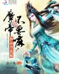 极品丹药师：魔帝，不要嘛！