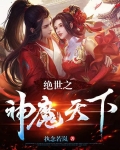 绝世之神魔天下
