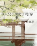 今天兄长黑化了吗