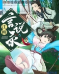 江柳言说录