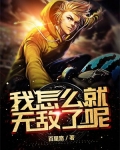 我怎么就无敌了呢
