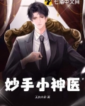 妙手小神医