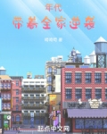 年代，带着全家逆袭