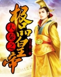 大秦：称帝五百年