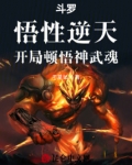 斗罗:悟性逆天,开局顿悟神武魂