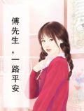 傅先生偏要宠我免费视频短剧