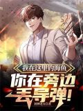 我在这里钓海鱼,你在旁边丢导弹 小说