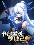 星穹铁道:孽缠己身(1-170)