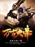 万古大帝凌霄全文免费阅读tXt