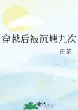 穿越后被沉塘九次